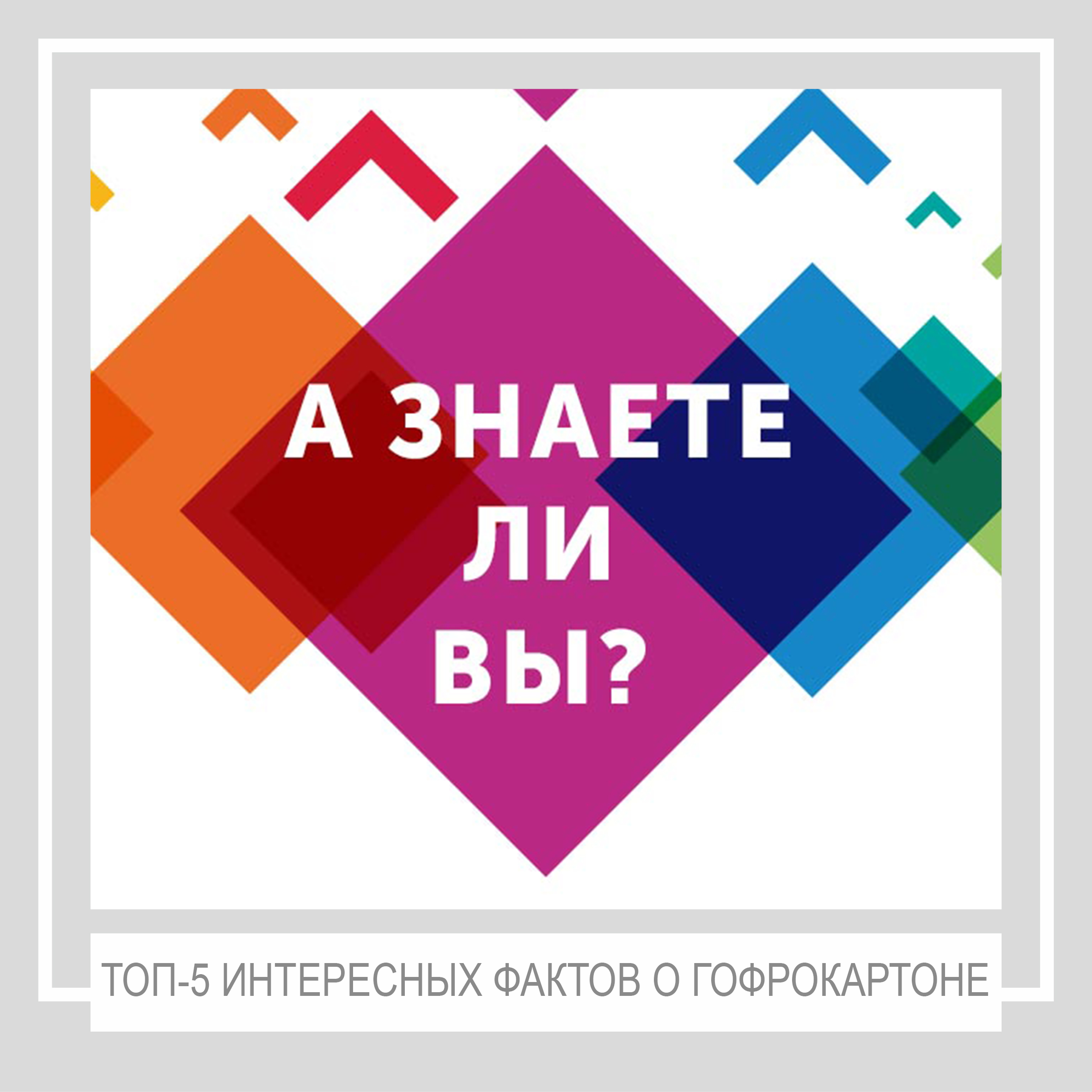 А вы знаете эту. Знаете ли вы что. Рубрика а знаете ли вы. А вы знали. Знаете ли вы картинка.